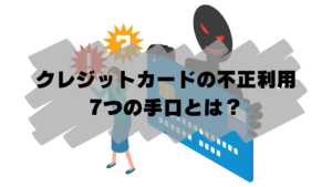クレジットカードの不正利用7つの原因と手口！EC運営事業者などが行うべき4つの対策